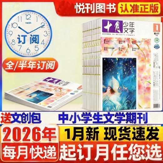 《十月少年文学》国内顶尖的大语文杂志，被誉为“高知家庭必读文学系列”，是文学杂志里的殿堂和标杆级读物！ 商品图1