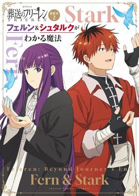 ＴＶアニメ『葬送のフリーレン』副読本2