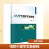 植物生理学实验教程 商品缩略图0