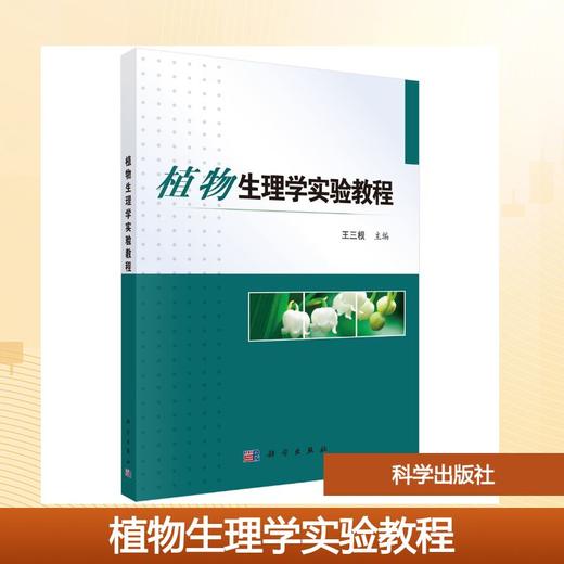 植物生理学实验教程 商品图0