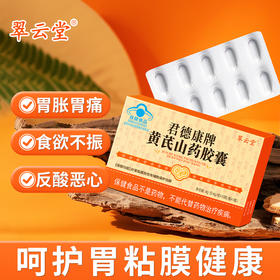 翠云堂黄芪山药胶囊 10粒/板