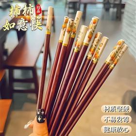 【传统中式 柿柿如意筷子】 家用中式柿柿如意筷 2025新款防霉防滑 鸡翅木加粗个人款筷子