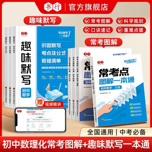 初中必备提分常考点图解一本通（数学几何函数物理化学生物地理历史道德与法制）趣味默写数理化考点一本通 商品图0