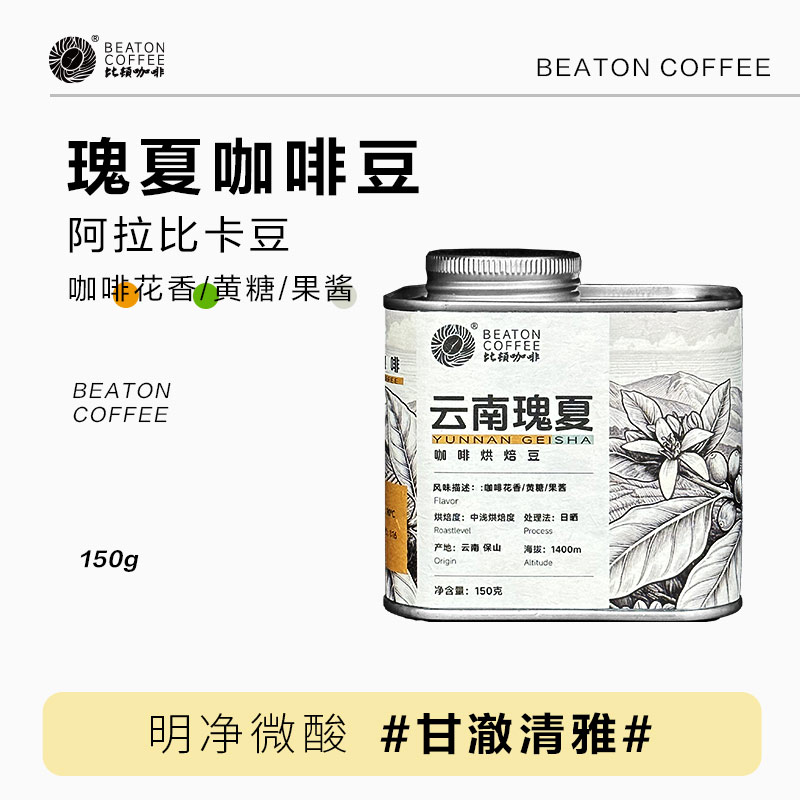 云南保山小粒咖啡 比顿 云南瑰夏咖啡豆150克/罐 日晒处理法