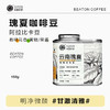 云南保山小粒咖啡 比顿 云南瑰夏咖啡豆150克/罐 日晒处理法 商品缩略图0