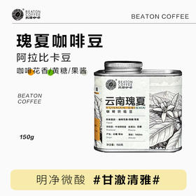 云南保山小粒咖啡 比顿 云南瑰夏咖啡豆150克/罐 日晒处理法