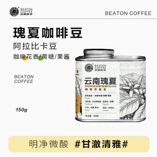 云南保山小粒咖啡 比顿 云南瑰夏咖啡豆150克/罐 日晒处理法 商品图0