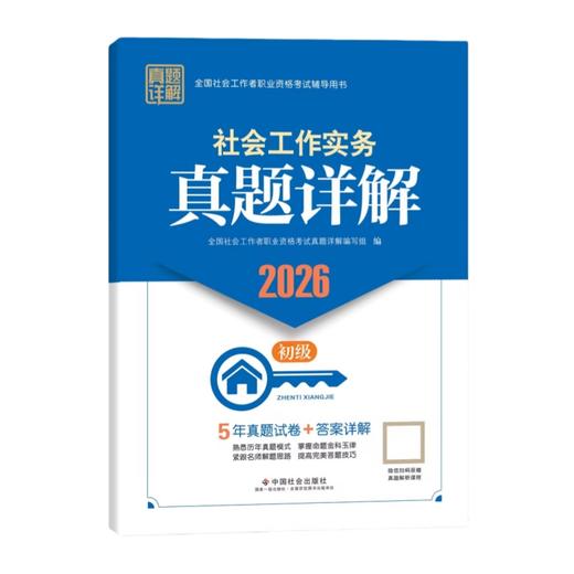 社会工作实务（初级）真题详解 2026 中国社会出版社官方教辅 全国社会工作者职业资格考试 社工证 商品图1