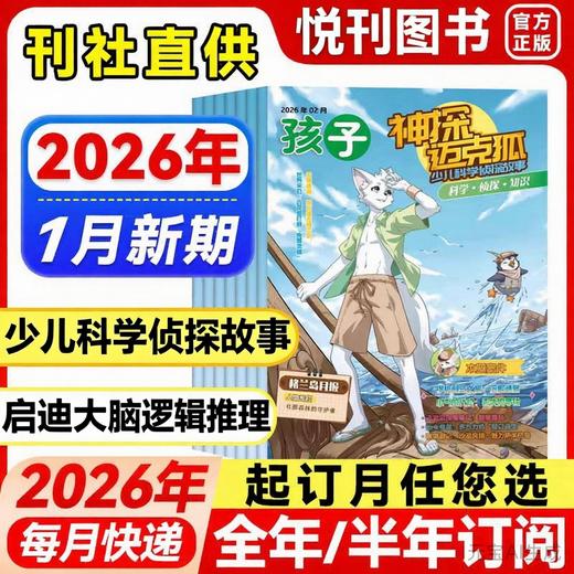 【半年刊送贴纸+解压本1册/全年送笔记本6册（随机）】 神探迈克狐    小学孩子多多罗侦探书科学悬疑故事推理迈克狐 商品图0