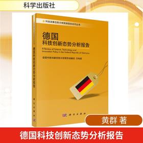 德国科技创新态势分析报告