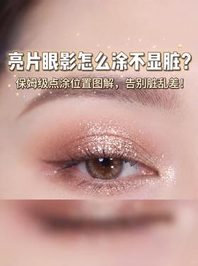 亮片眼影不显脏的4个神仙点位！✨