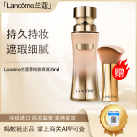 春季焕新【全球购·直邮监管仓蚂蚁链溯源码发货】（赠化妆刷）Lancôme兰蔻菁纯粉底液35ml #110#100【爆款专属】『此链接商品请分开拍单-单独下单』