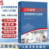 工作场所慢性病预防与控制 余善法 孙韬 主编 内容包括工作场所慢性病预防与控制概论 成功案例介绍等 预防医学 人民卫生出版社 商品缩略图0