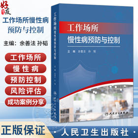 工作场所慢性病预防与控制 余善法 孙韬 主编 内容包括工作场所慢性病预防与控制概论 成功案例介绍等 预防医学 人民卫生出版社