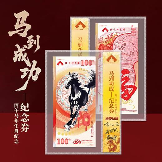 《马到功成》纪念券单张封装大师签名款带红包 商品图1