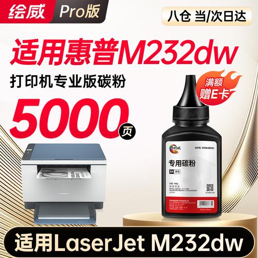 绘威M232dw专用硒鼓粉盒适用惠普HP LaserJet MFP M232dw墨粉盒 跃系列M232dw打印机专用硒鼓墨盒 商品图9