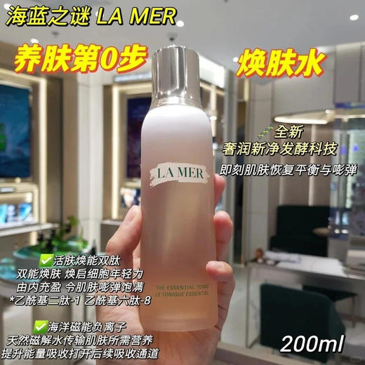 LA MER海蓝之谜修护焕肤水 补水保湿 新款磨砂200ml 商品图0