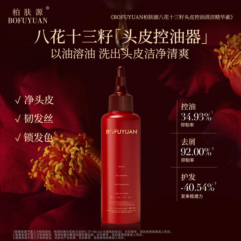 柏肤源 八花十三籽头皮控油清洁精华素