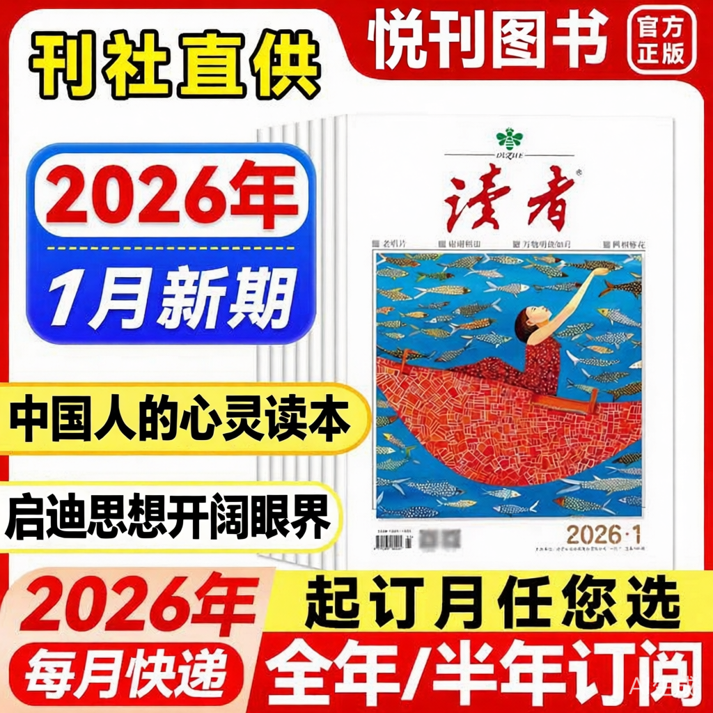 【中国人的心灵读本】《读者》杂志 阅读提效，格局养人，一本满足全家人的精神需求