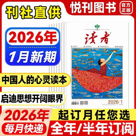 【中国人的心灵读本】《读者》阅读提效，格局养人，一本满足全家人的精神需求 【悦刊图书】