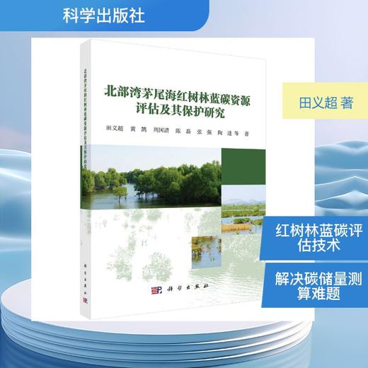 北部湾茅尾海红树林蓝碳资源评估及其保护研究 商品图0