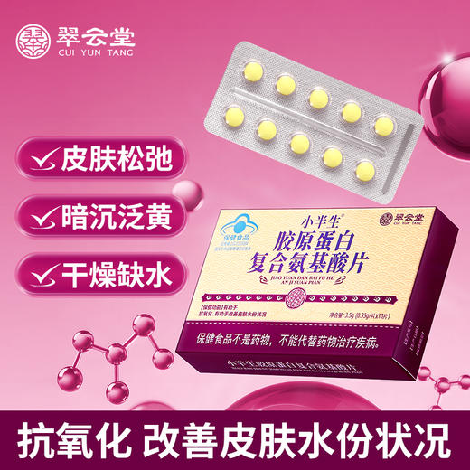 翠云堂小半生胶原蛋白复合氨基酸片 10片/盒 商品图0