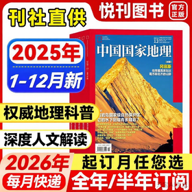 用科学与美学丈量世界，《中国国家地理》带你阅览山河万象！自然旅游地理知识人文景观期刊科普