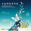 【3月28日】中华世纪坛剧场 大鱼×梁祝×青花瓷—唯美爱情旋律&经典名曲音乐会 商品缩略图0