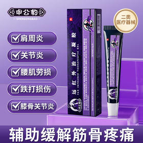 申公豹 远红外治疗凝胶  20g/支