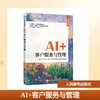 AI+客户服务与管理（微课版） 商品缩略图0