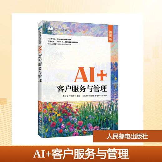 AI+客户服务与管理（微课版） 商品图0