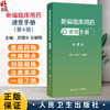 新编临床用药速查手册 第4四版 苏冠华 王朝晖 全书涵盖心血管呼吸消化血液泌尿神经风湿免疫等各系统的常用药物 人民卫生出版社 商品缩略图0
