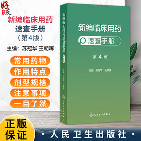 新编临床用药速查手册 第4四版 苏冠华 王朝晖 全书涵盖心血管呼吸消化血液泌尿神经风湿免疫等各系统的常用药物 人民卫生出版社