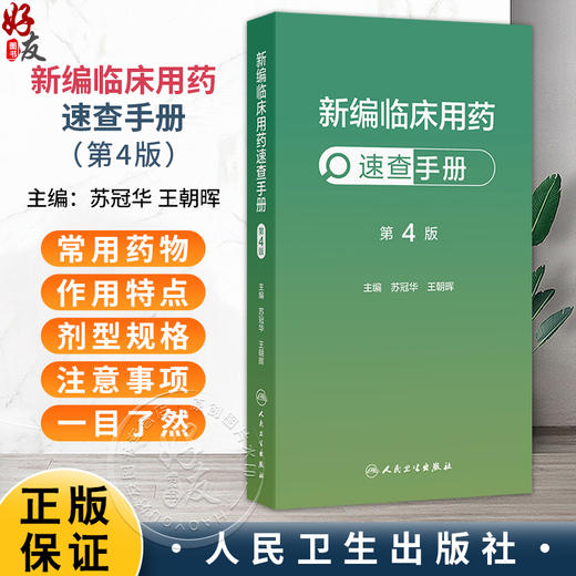新编临床用药速查手册 第4四版 苏冠华 王朝晖 全书涵盖心血管呼吸消化血液泌尿神经风湿免疫等各系统的常用药物 人民卫生出版社 商品图0