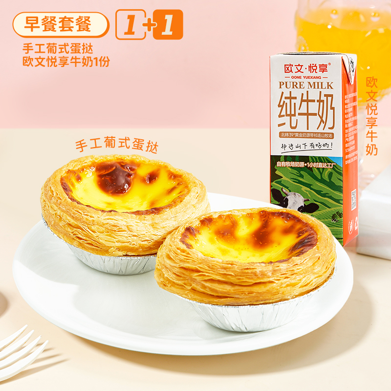 【早餐套餐B】手工葡式蛋挞1组+欧文悦享牛奶