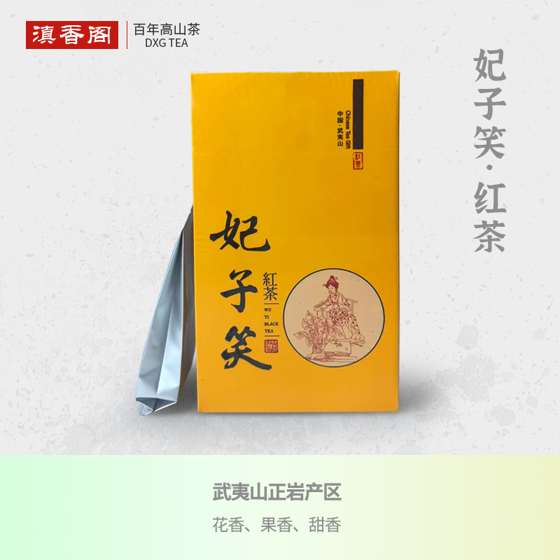 武夷妃子笑红茶 10泡/50克 武夷山正岩 自然保护区内产品 甜花香浓郁 熟果韵饱满