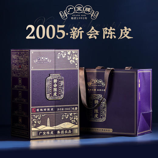 广宝陈皮 大器 2005天马大红皮新会陈皮 茶叶 礼盒 250g 商品图0