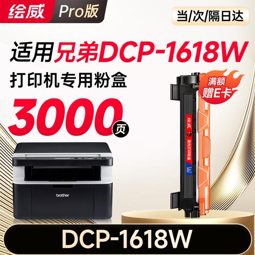 绘威 适用兄弟DCP-1618W打印机专用粉盒 1618W墨粉盒 碳粉盒 1618W粉盒 兄弟1618w硒鼓brother 商品图9