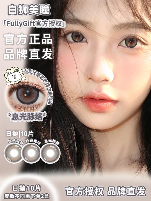 Fully Gift日抛 · 粉瓷光域&维她构想&息光脉络 14.5mm白狮参考着色大直径｜日抛  一盒十片装 商品图2