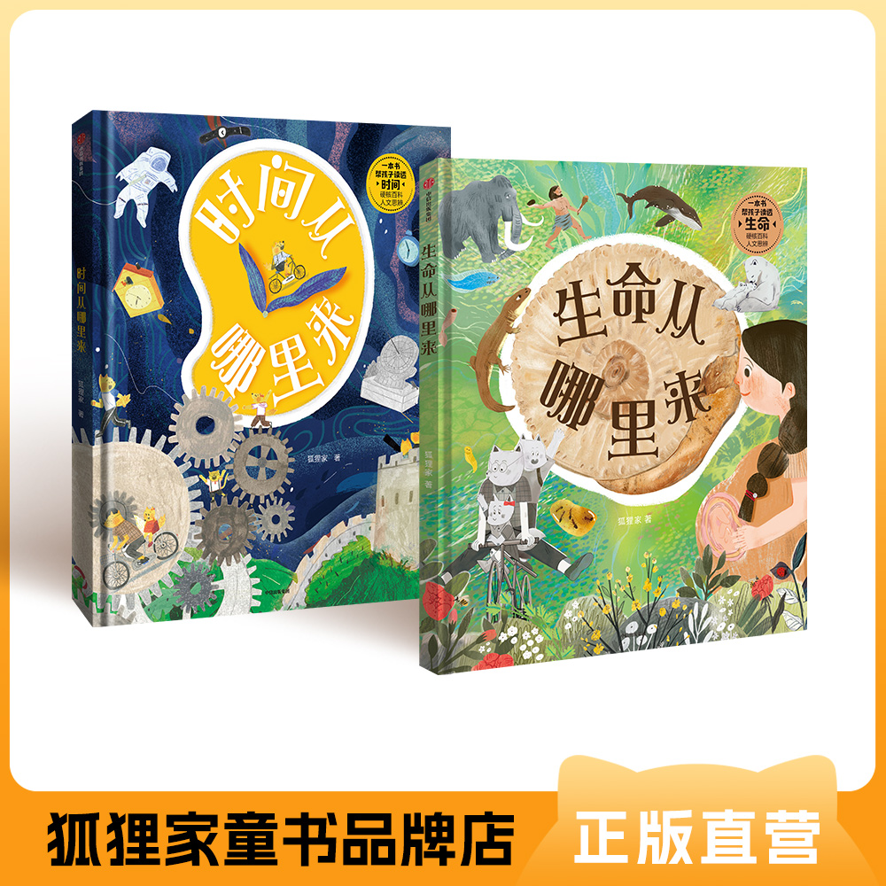 给孩子的生命启蒙百科：生命从哪里来、时间从哪里来  【5岁以上】狐狸家 人文 科普 绘本
