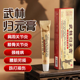 武林归元膏 远红外治疗凝胶  20/支