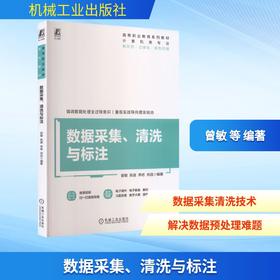 数据采集、清洗与标注