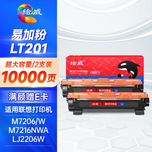绘威LT201粉盒 适用联想m7206硒鼓M7206W墨盒联想lj2206w m7216nwa LJ2205 m7256whf m7206墨粉Lenovo m7216硒鼓 商品图10