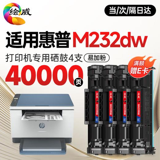 绘威M232dw专用硒鼓粉盒适用惠普HP LaserJet MFP M232dw墨粉盒 跃系列M232dw打印机专用硒鼓墨盒 商品图8