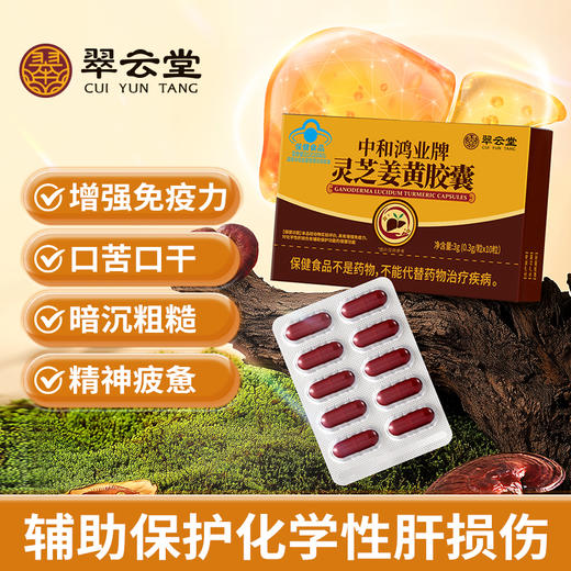 【赠品】翠云堂灵芝姜黄胶囊 10粒/板 商品图0