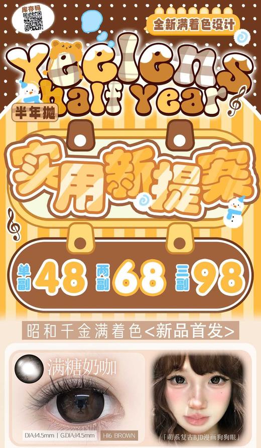 yeelens 半年抛48/副68/2副98/3副,婴儿黑大美目棕巧克力脆脆,最高度数800 商品图0