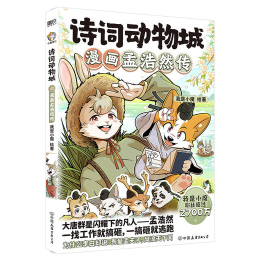 《诗词动物城系列》 7-15岁 收录小学、初中课本必背诗歌 商品图9