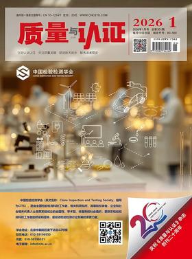 《质量与认证》杂志  单本  确认有货再下单，未经沟通直接下单款项原路退回！