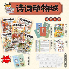 《诗词动物城系列》 7-15岁 收录小学、初中课本必背诗歌