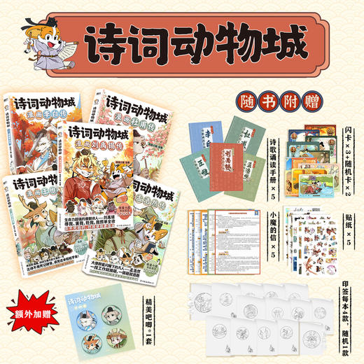 《诗词动物城系列》 7-15岁 收录小学、初中课本必背诗歌 商品图0